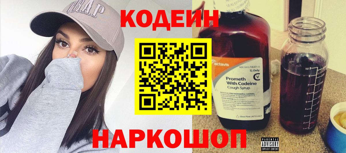 Codein напиток Lean (лин) Сертолово