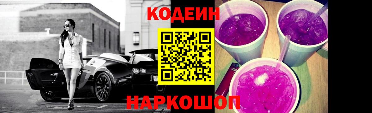 Кодеиновый сироп Lean Purple Drank  Вход с VPN  Сертолово 